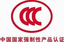 无锡CCC认证咨询与江阴3C认证代理 全面解析与专业服务