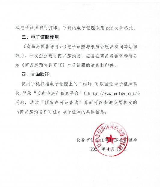 长春市商品房预售许可证实现电子化，政务服务再升级