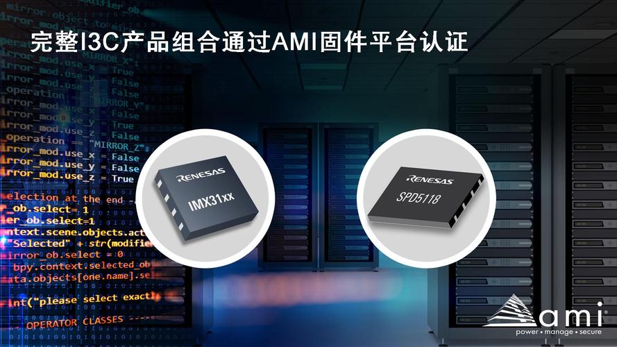 瑞萨DDR5 I3C总线扩展与SPD集线器产品通过AMI固件认证，电子认证服务再升级